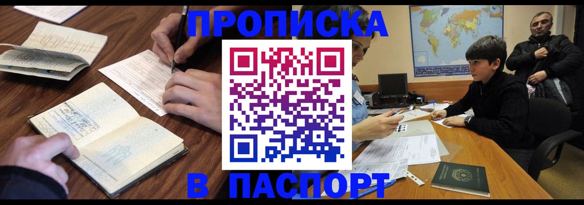 прописка законно в Челябинской области